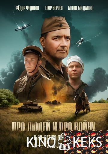 Про людей и про войну