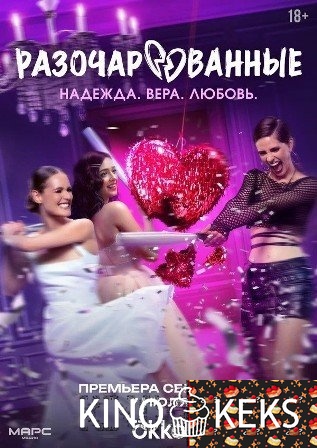 Разочарованные 1 сезон 1-8 серия