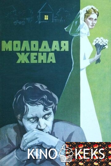 Молодая жена