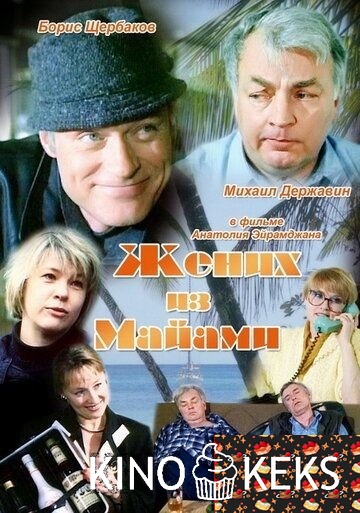 Жених из Майами