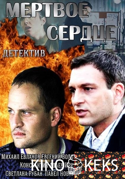 Мёртвое сердце