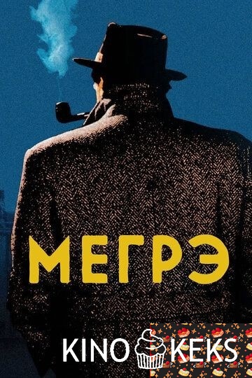 Мегрэ (все серии по порядку)