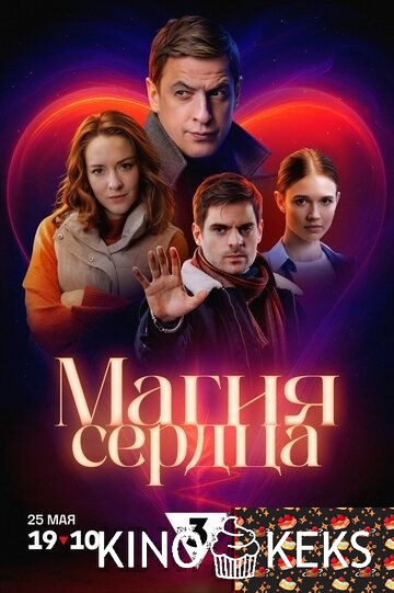 Магия сердца