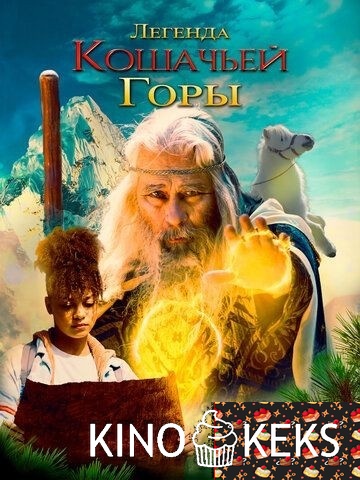 Легенда кошачьей горы