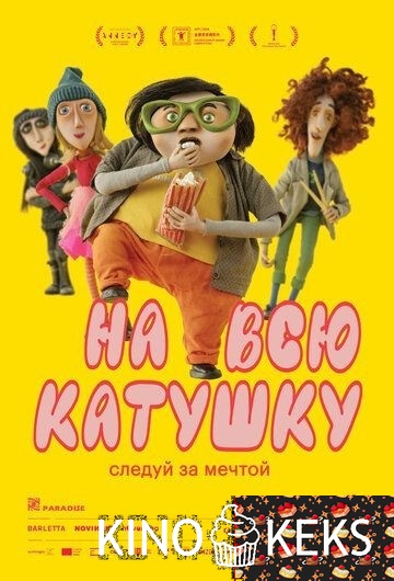 На всю катушку