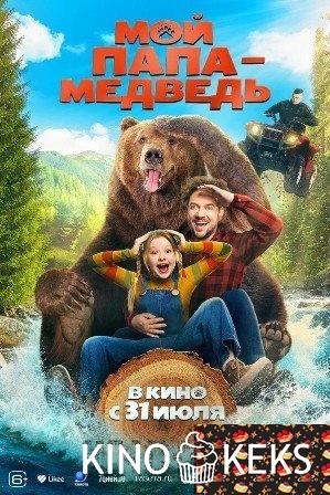 Мой папа — медведь
