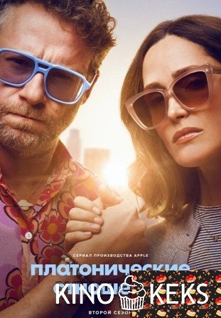 Платонические отношения 2 сезон 1-9 серия