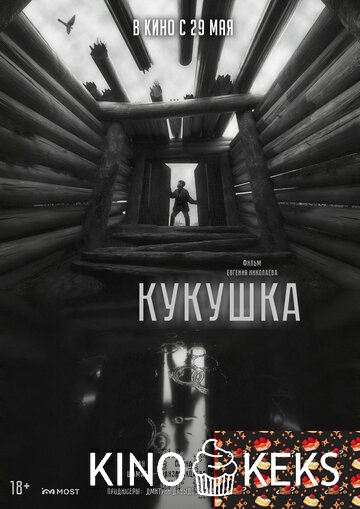 Кукушка