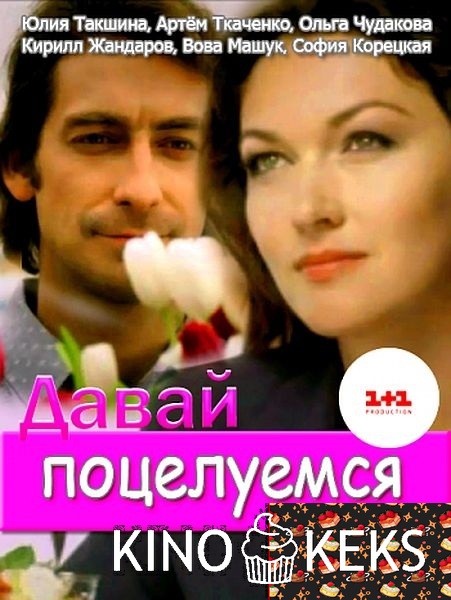 Давай поцелуемся