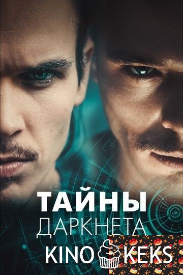 Тайны Даркнета 1 сезон 1-9 серия
