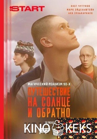Путешествие на солнце и обратно