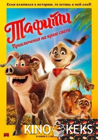 Тафити. Приключения на краю света