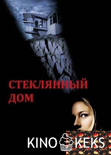 Стеклянный дом
