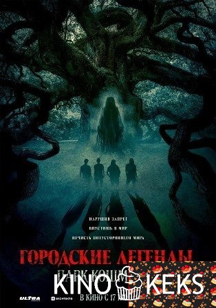 Городские легенды: Парк кошмаров