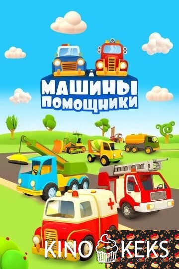 Машины-помощники 1 сезон 1-31 серия