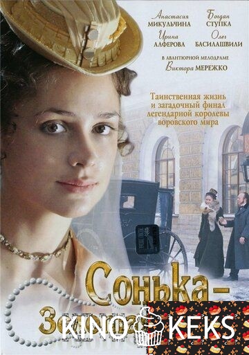 Сонька Золотая Ручка 1,2 сезон