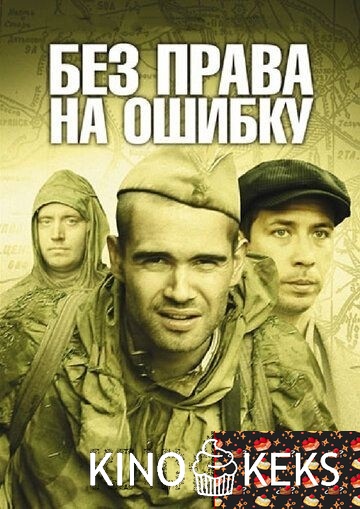 Без права на ошибку 1 сезон 1-4 серия