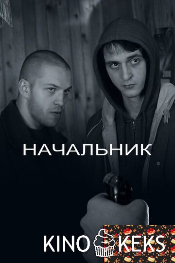 Начальник