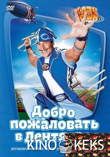 Лентяево 