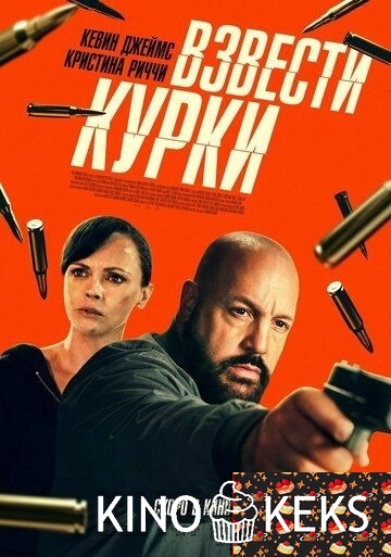 Взвести курки
