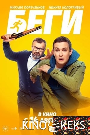 Беги