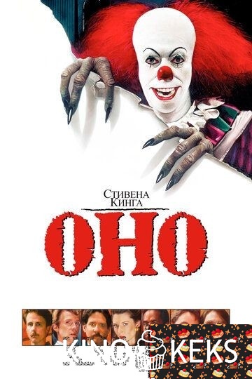 Оно (сериал, 1990)