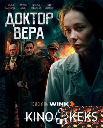 Доктор Вера 1 сезон 1-5 серия