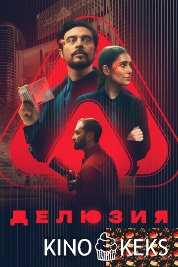 Делюзия