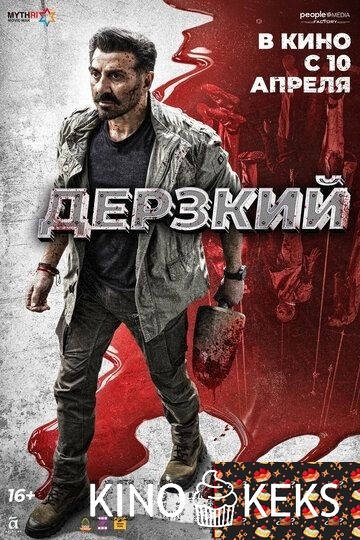 Дерзкий