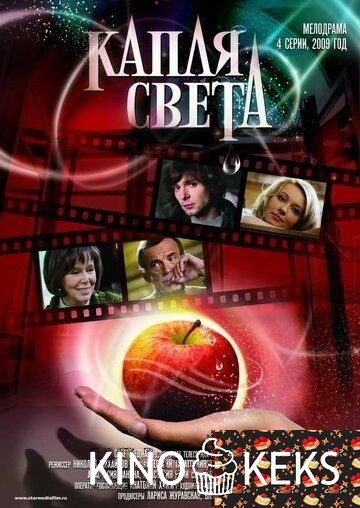 Капля света 1 сезон 1-4 серия
