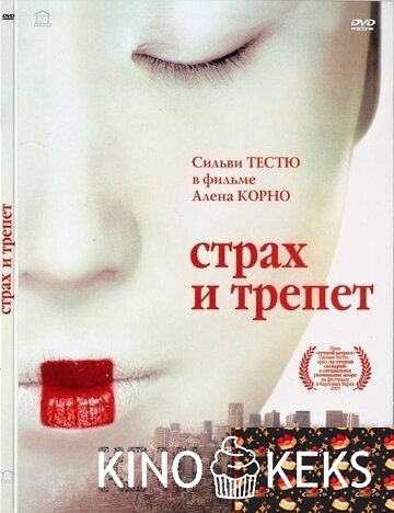 Страх и трепет