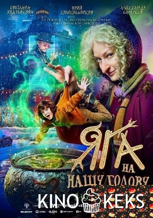 Яга на нашу голову