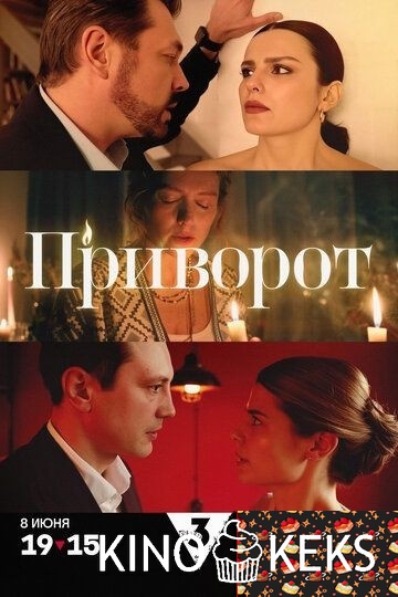 Приворот 1 сезон 1-4 серия