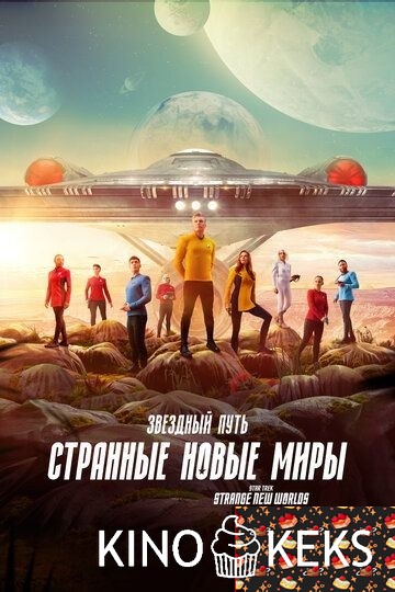 Звездный путь: Странные новые миры