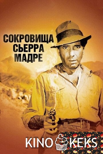 Сокровища Сьерра Мадре