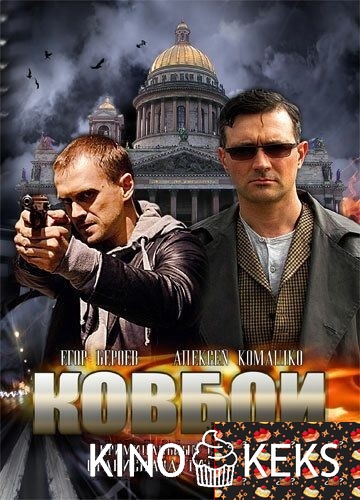 Ковбои 1 сезон 1-16 серия