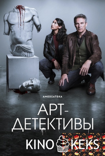 Арт-детективы