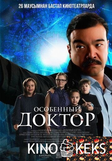 Особенный доктор