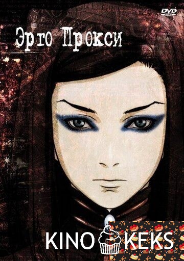 Эрго Прокси 1 сезон 1-23 серия