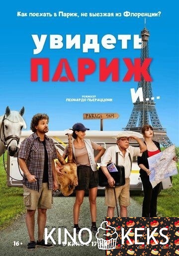 Увидеть Париж и…