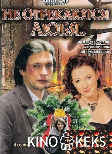 Не отрекаются любя... 1 сезон 1-4 серия