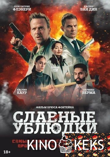 Славные ублюдки