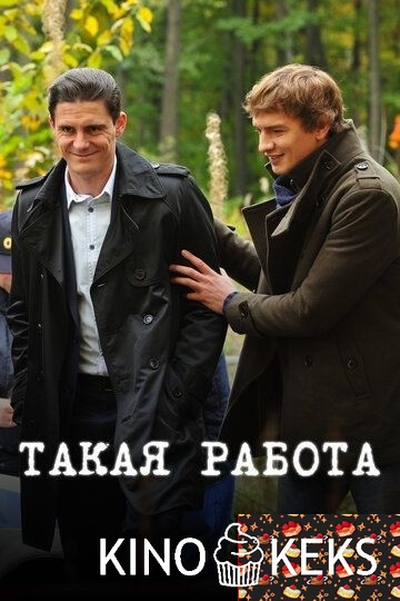 Такая работа (все серии по порядку)