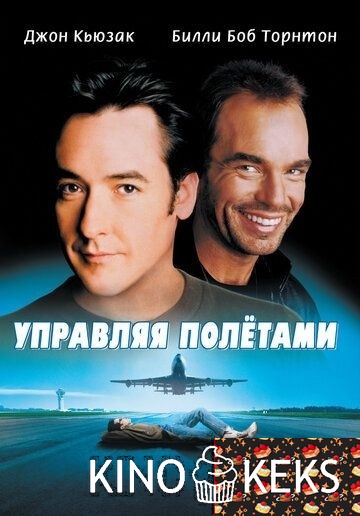 Управляя полетами