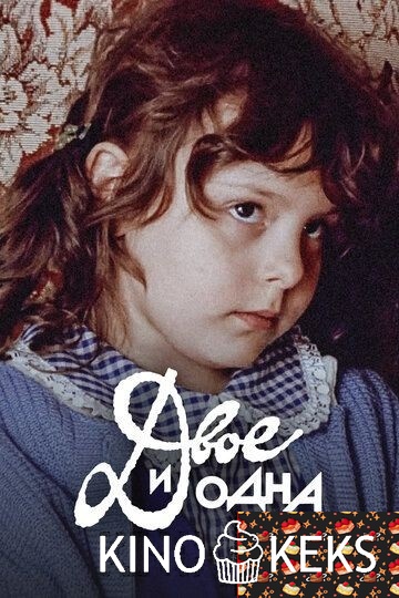 Двое и одна