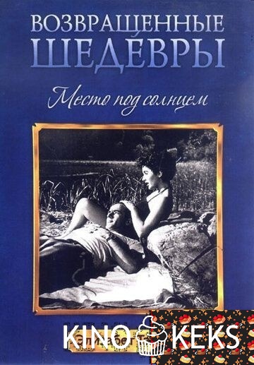 Место под солнцем