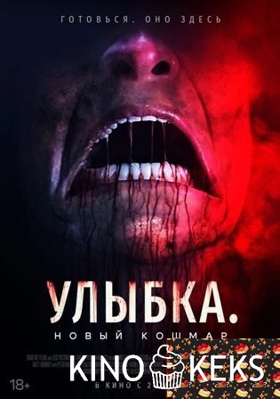Улыбка. Новый кошмар
