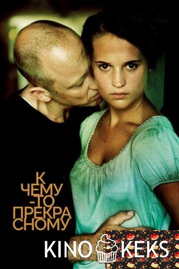 К чему-то прекрасному