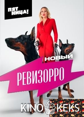 Новый Ревизорро