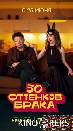 50 оттенков брака 1 сезон 1-8 серия